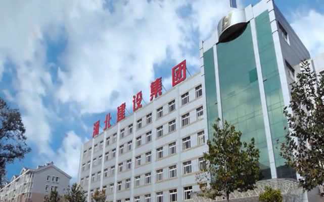 易门河北建设集团