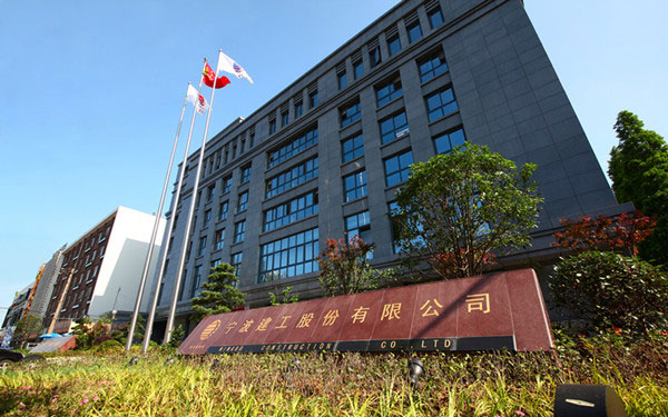 易门宁波建工股份有限公司